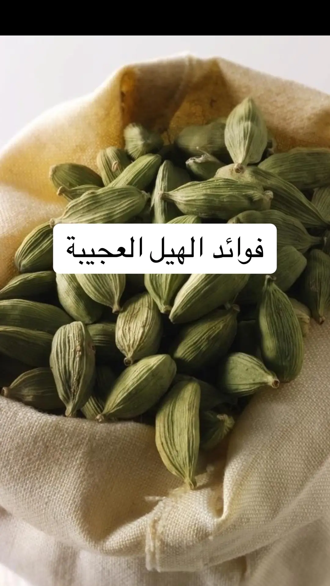 #fyp #صحة #تغذية #انقاص_الوزن #فوائد_صحية #نظام_غذائي #seeds #الهيل 