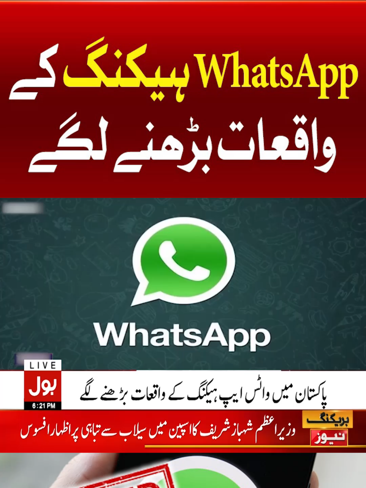 واٹس ایپ ہیکنگ کے واقعات بڑھنے لگے #BOLNews #BreakingNews #WhatsAppHacker #WhatToWatch #WhoToFollow