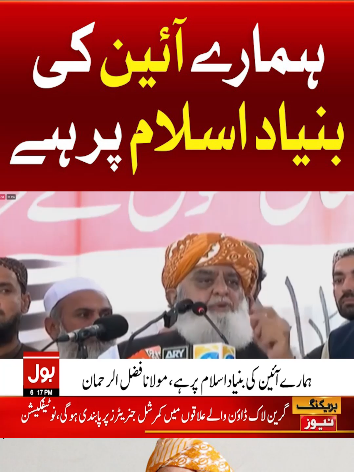 ہمارے آئین کی بنیاد اسلام پر ہے #BOLNews #BreakingNews MaulanaFazalUrRehman #WhatToWatch #WhoToFollow