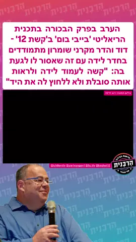 הערב בפרק הבכורה בתכנית הריאליטי 'בייבי בום' ב'קשת 12' - דוד והדר מקרני שומרון מתמודדים בחדר לידה עם זה שאסור לו לגעת בה: 
