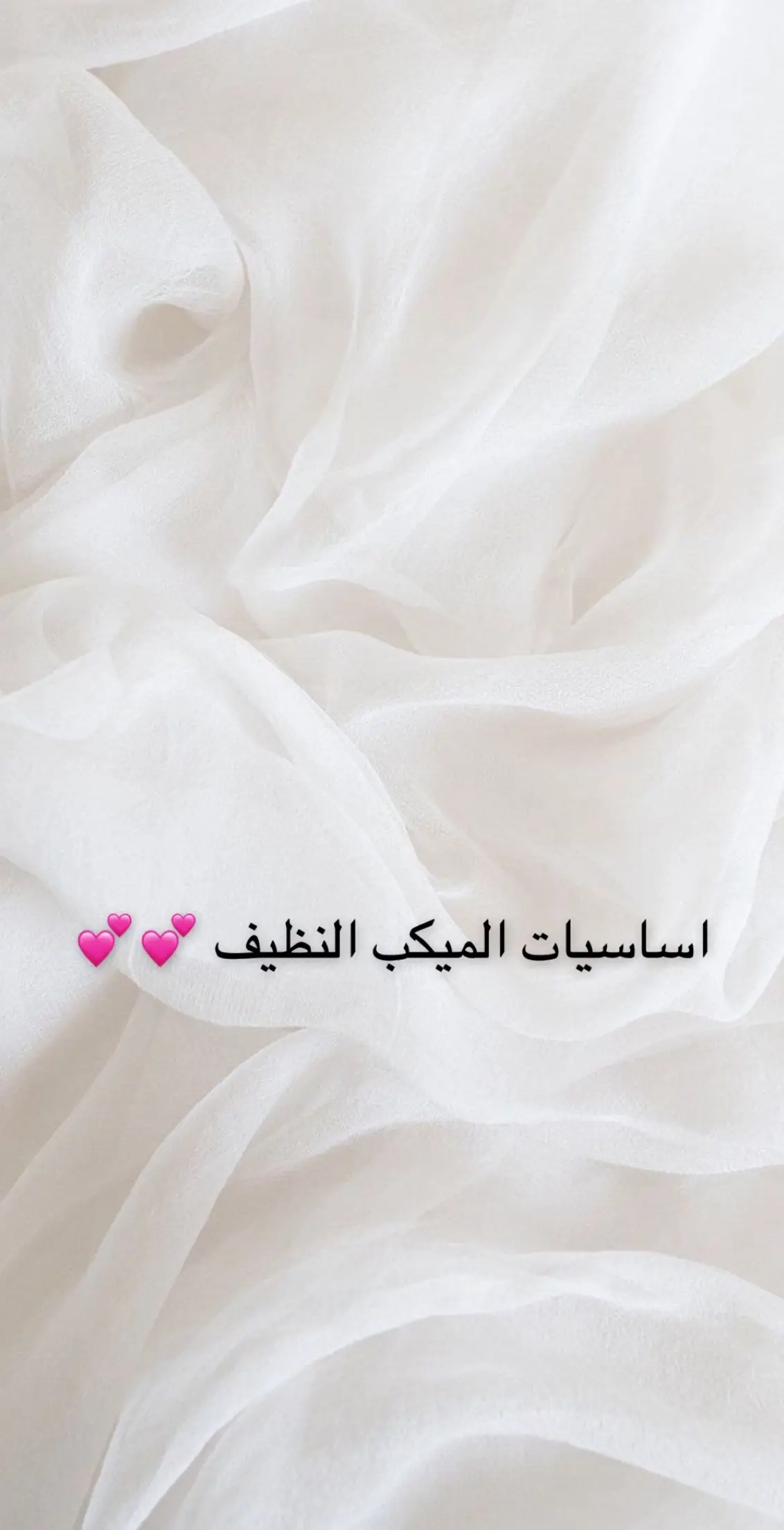 خطوات الميكب 💕 #ميكب 