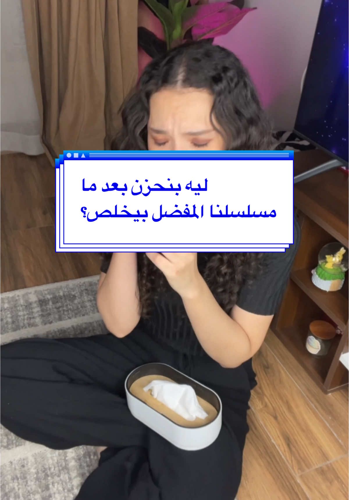 إيه المسلسل أو الكتاب اللي عمل فيكم كدا؟😭 . . . ‏We feel sadness after finishing a series due to post-series depression, as we become emotionally attached to the characters and story. This bond makes us feel a sense of loss when it ends, leaving a temporary void as we miss the world and relationships we invested in. نشعر بالحزن بعد انتهاء مسلسل بسبب متلازمة اكتئاب ما بعد المسلسل، حيث نرتبط عاطفيًا بالشخصيات والقصة. هذا الارتباط يجعلنا نشعر بفقدان مؤقت عند النهاية، ويفتح فراغًا لأننا نفتقد العالم والعلاقات التي تعايشنا معها. #series  #seriesnetflix  #مسلسلات  #postseriesdepression 