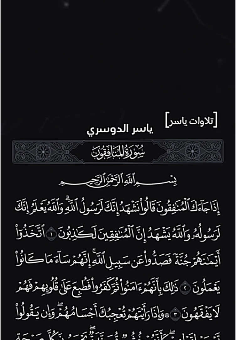 ﴿إِذا جاءَكَ المُنافِقونَ قالوا نَشهَدُ إِنَّكَ لَرَسولُ اللَّهِ وَاللَّهُ يَعلَمُ إِنَّكَ لَرَسولُهُ وَاللَّهُ يَشهَدُ إِنَّ المُنافِقينَ لَكاذِبونَ﴾ [المنافقون: ١]#ياسر_الدوسري #القران_الكريم 