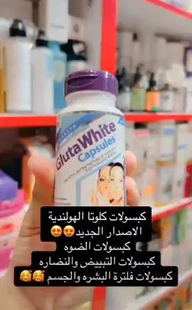 Gluta white  💕كبسول كلوتا وايت الهولندي الاصلي💕 ♥️♥️لتفتيح الجسم والبشره للرجال والنساء ♥️♥️ الباكيت يحتوي على 30 كبسوله كبسول مبيض البشره والجسم بلكامل بشكل دائمي  يستخدم للرجال والنساء  العلبه تتكون من شريطين كل شريط 15 كبسوله اي كورس لمدة شهر تحوي الكلوتاثيوم والسيستين الذي يقوم بتحفيز الخلايا على انتاج الكلوتاثيوم وتجديد خلايا البشره واعطاء نضاره واشراق للبشره بصوره دائميه المنشأ هولندي🇱🇺🇱🇺💯  #اكسبلور #اكسبلورر_2021 #لقطة #من_تصوير #اكسبلور_2021 #كومنتات  #حب #كانون #اكسبلور_explored #اكسبلور_لايك #عرب_فوتو #تصويري #صور #عدستي #لايك #كميرا #بحر #هاشتاق #اكسبلور #دعم #تفاعل #لايكات #كومنت #كومنتات #اكسبلوررررر 