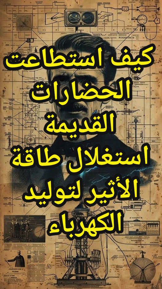 كيف استطاعت الحضارات القديمة استغلال طاقة الأثير لتوليد الكهرباء 😱 #الحضارات_القديمة #الأثير #ether #طاقة_ايجابية #الكهرباء #علم_الطاقة #علم_الطاقة_الكونية #المغرب #مغربية🇲🇦 