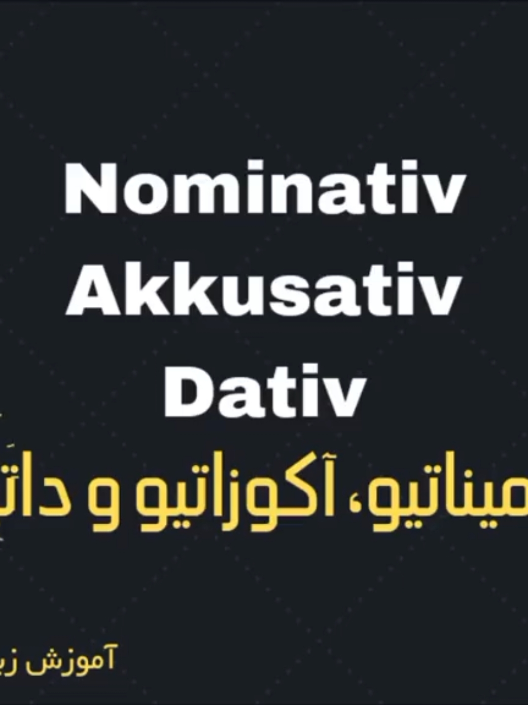 نومیناتیو، آکوزاتیو و داتیو  آموزش سریع و آسان زبان آلمانی  #آموزش_زبان_آلمانی #آموزش_سریع #آموزش #آلمان #افغانی_تیک_تاک #تیک_تاک_افغانی #پشتون_تاجیک_هزاره_ازبک_زنده_باد🇦🇫 #هزاره_پشتو_ازبک_افغان_هم_وطن #trend #viral #for #foryoupage❤️❤️ #foruyou 