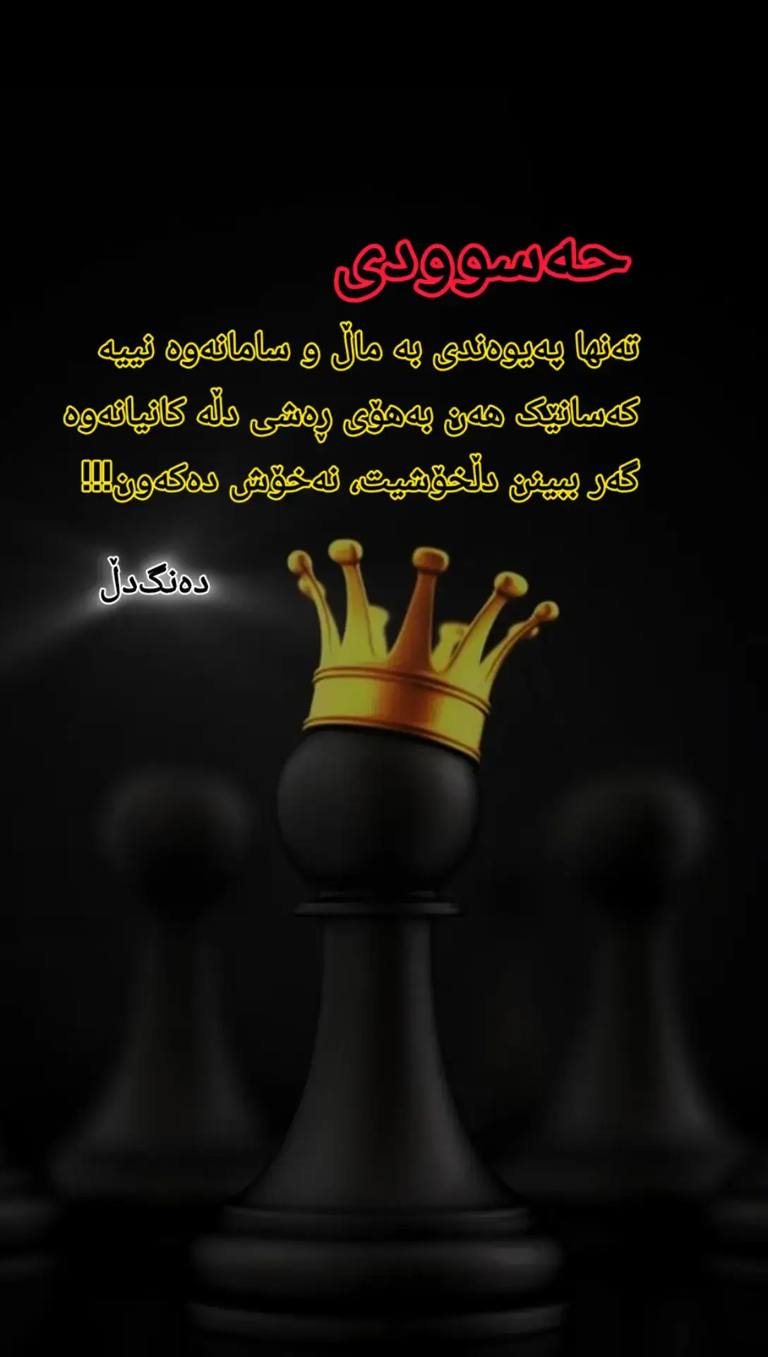 👑Dangi DeL 🌹 #کوردانی_ئەڵمانیا #kurdish #کوردانی_بەریتانیا #kurd #کوردستان #kurdistan 