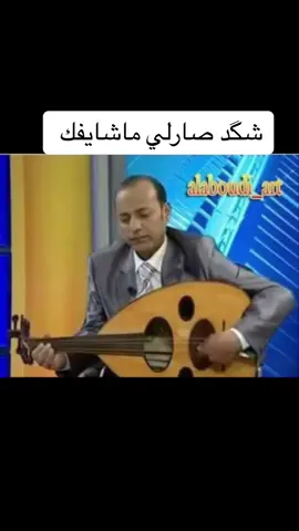شگد صارلي ماشايفك ولاشايف الضحكه اليقفوگ شفايفك#هاشتاق #الجنوب #العراق #ميسان #ذي_قار #بغداد #حسن_بريسم #كريم_منصور 