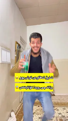 شارۆ شەقاوەی توش بووە 🤣🔥 #rasty_lak #fyp #foryou #foryoupage #viral #fypシ #funny #longervideos 
