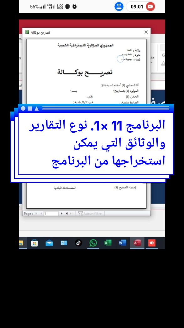 الرد على @salah_not_ff البرنامج 11 ×1. نوع التقارير والوثائق التي يمكن استخراجها من البرنامج  #office #microsoft_office #الإعلام_الآلي #تكنلوجيا #الإدارة #informatique #accsse 