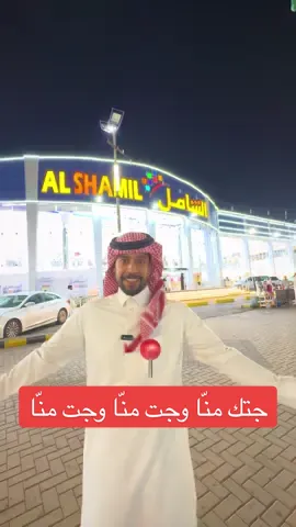 مركز الشامل للملابس  . . . الموقع بـ مدينة #تبوك حي الفيصلية شارع المطار القديم #عروض حتى نفاذ الكمية  #حاتم_الميهوبي #اعلانات_تبوك #عروض #ملابس #fyp #viral #foryou #traveltiktok 