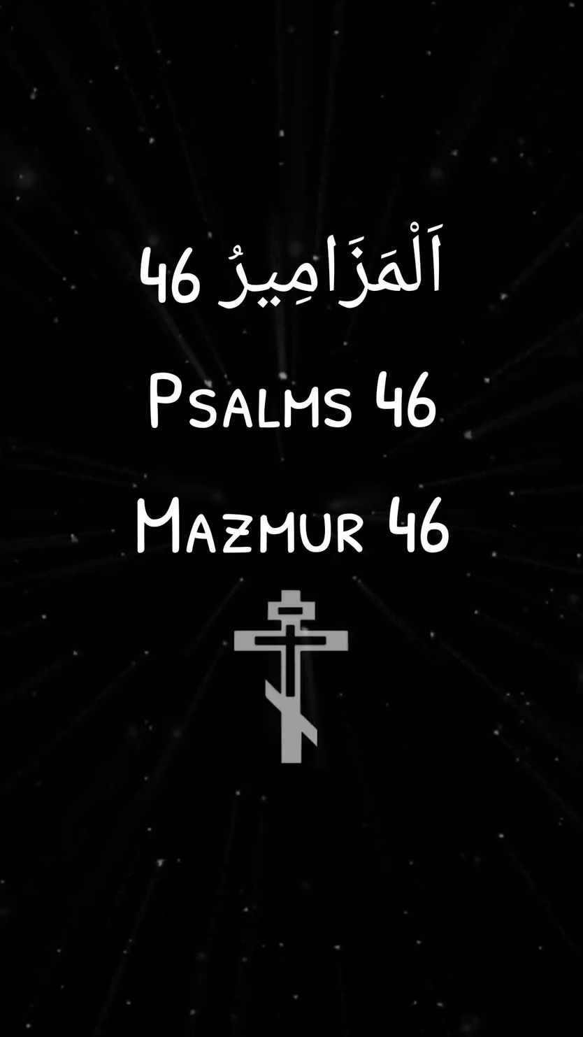 ‫اَلْمَزَامِيرُ 46 AVDDV‬ Psalms 46 NKJV Mazmur 46 TB #kristen #katolik #ortodoks #ortodox #christian #christiantiktok #tiktokkristen #christianity #catholic #orthodox #orthodoxy #jesus #jesuschrist #yesus #yesuskristus #bible #injil #gospel #psalms #psalm #mazmur #mezmur #bibleverse #kitab #alkitab #ayatalkitab #christianedit #godverse #bibleverses  #لبنان #ارثوذكس #الأرثوذكسية #ارثوذكسي #كاثوليك #كنيسة #كنيسه_ارثوذوكسيه #كنيسة_القيامة #يسوع #يسوع_المسيح #العذراء #مريم