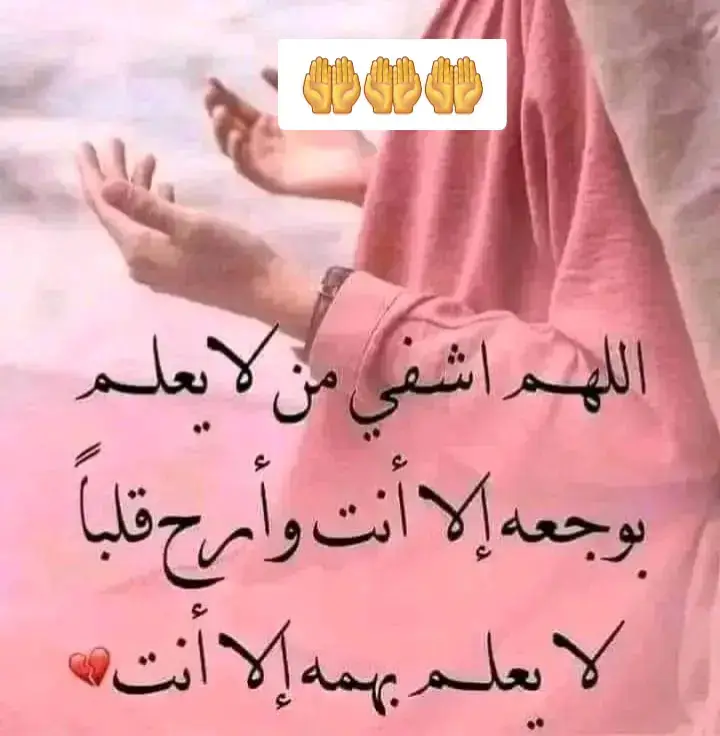 #اللهم أشفي كل مريض يتألم ولا يتكلم 🤲 