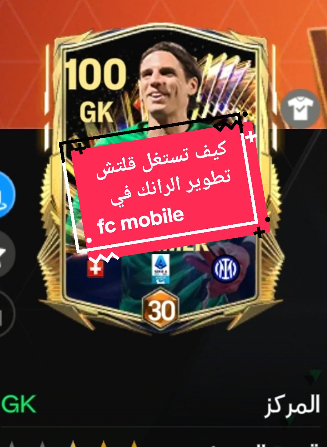 كيف تستغل قلتش تطوير الرانك في fc mobile #fc_mobile #fcmobile25 #fc25 #fc24 #fcmobile24 #فيفا_موبايل #eafc #fc_mobile 