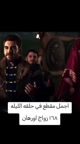 عثمان الجزء السادس الحلقة ١٦٨ زواج اورهان وهلوفيرا #الموسس_عثمان #مسلسلات#مسلسلات_تركية #foryou #axblore #fup #axe #fyp #f #you 