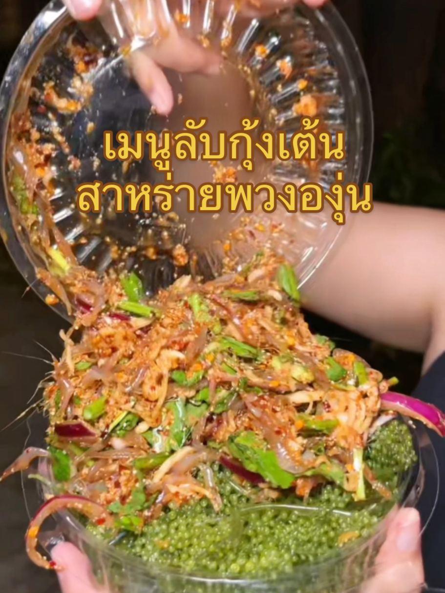 เมนู (ไม่) ลับกุ้งเต้นสาหร่ายพวงองุ่น #EatHere #อีทเฮียร์ #อร่อยบอกต่อ #tiktokuni #tiktokพากิน #tiktokพากินของอร่อย #localserviceชิงมง #ของกินอร่อย #สาหร่ายพวงองุ่น #กุ้งเต้น #กินตามtiktok