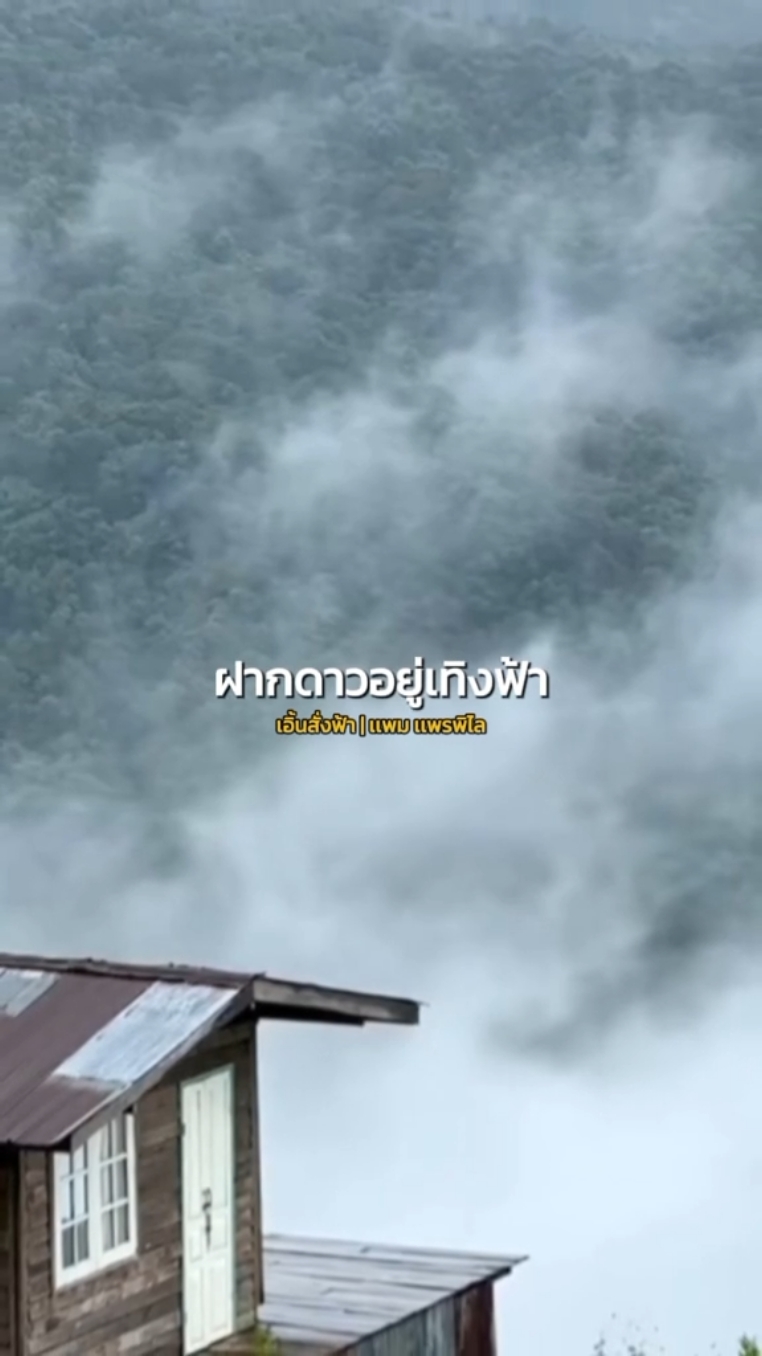 #สตอรี่ #สตอรี่ความรู้สึก😔🥀 #คําคมโดนๆ #เพลงโดนใจ #เอิ้นสั่งฟ้า #คิดถึงคนบนฟ้า #วันพักผ่อน #CapCut 