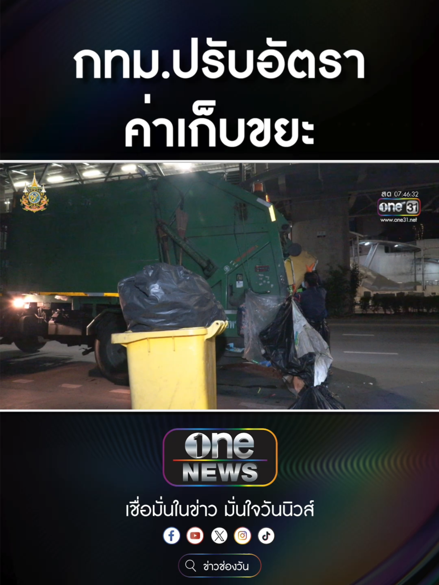 ค่าขยะ กทม. คัดแยก 20 บ. ไม่คัดแยก 60 บ. #ข่าวช่องวัน #ข่าวtiktok #สํานักข่าววันนิวส์ #one31news