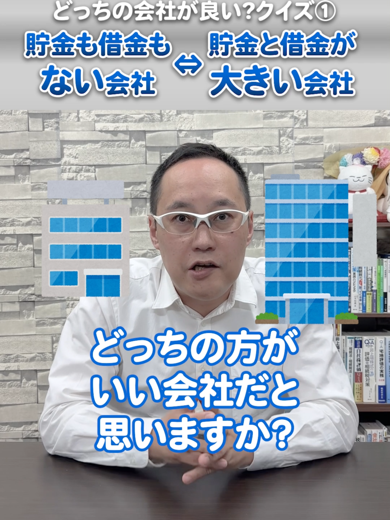 どっちの会社が良い会社？クイズ①　貯金も借金もない会社⇔貯金と借金が大きい会社　貯金も借金もない個人⇔貯金と借金が大きい個人 #税理士 #お金 #経営