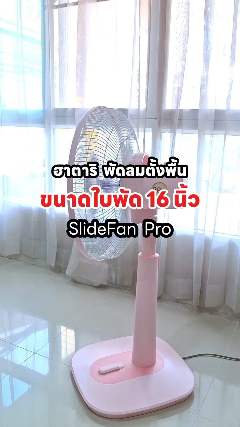 สายมินิมอลต้องหลงรัก! ฮาตาริพัดลมตั้งพื้น 16 นิ้ว ดีไซน์คลีน เสียงเบา สีพาสเทลสุดน่ารัก เข้าได้กับบ้านทุกสไตล์ สวยลงตัวกับทุกมุมบ้าน #picknplay  #พัดลมฮาตาริ #พัดลมฮาตาริ16นิ้ว #พัดลมมินิมอล #พัดลมสีพาสเทล #ของใช้ในบ้าน #ของใช้ในครัวเรือน  @PickNPlay  << วิธีประกอบพัดลมฮาตาริใบพัด16นิ้ว