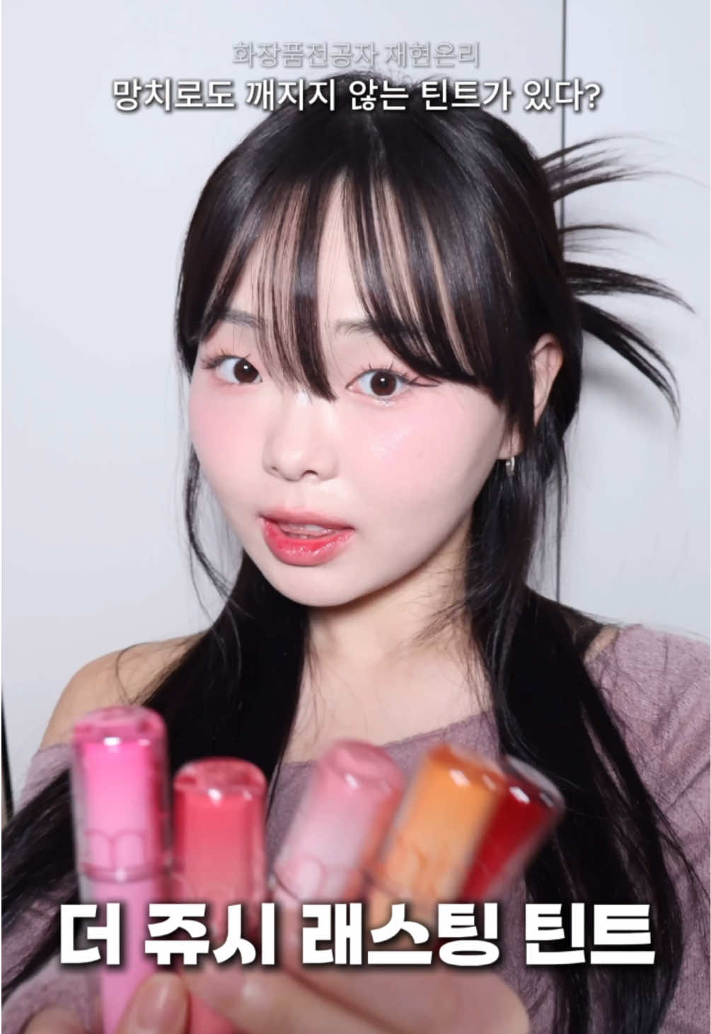 바르고 나갈때마다 립 뭐썼냐고 물어보는,,롬앤 리뉴얼 광택 미쳤어요💕✨ 망치로도 깨지지 않는 틴트가 있다⁉️ ➡️THE 단단해져 돌아온 더 쥬시 래스팅 틴트 #두겹광택챌린지 진짜..도톰한 입술광 너무 이뻐요🥹 끈적임 없고 손으로 문질해도 사라지지않는 광..✨ 3세대로 더 두껍고 도톰한 광으로 돌아왔다 @romandyou @romand_openoffice  ✅컬러 변화 없는 기존 쥬시와 일치하는 컬러감 ✅리뉴얼로 더 이뻐진.. 패키징🔥 ✅NEW컬러 6종 추가 ━━━━━━━━━━━━━━━━ NEW컬러 중 재현온리 PICK🙌🏻 💖20호 쥬쥬피그 JUJU FIG [ THE MLBB ] ☑️ 쥬시 래스팅 대표 컬러 2종 쥬쥬브와 피그피그를 믹스해 만든 1등 컬러 ☑️ 한겹 얇게 바르면 여쿨 / 두콧 세콧 겨쿨까지 추천 🏷️쿨톤 저격 컬러,,맑은 핑크광에 은은한 MLBB..🌷 진짜..이거 컬러감 너무이뻐요..한콧으로도 색감 잘 올라오고, 너무~쿨하지 않아서 웜톤까지도 사용가능! 대표 컬러들,,믹스했는데 말해 뭐해 ..🗣️ ━━━━━━━━━━━━━━━━ @oliveyoung_official  💚올리브영 런칭 프로모션💚 11월 1일 올영 온라인/오프라인 런칭🛍️ ✔️11/1 [오늘의 특가] 13,000원➡️8,400원 롬앤 제품 1개 이상 구매시 ☑️쥬시 더블 코팅 리무버블 스티커 증정 롬앤 제품 1.5만원 이상 구매시 ☑️ 쥬시 더블 코팅 리무버블 스티커 + 더들 쥬시 미러 증정 롬앤 제품 2만원 이상 구매시 ☑️ 쥬시 더블 코팅 리무버블 스티커 + 더들 쥬시 미러 + 피치 허니 팟 + 글래스팅 키링 팟 증정 롬앤 립 제품 2개 이상 구매시 ☑️ 더 쥬시 해머 키링 증정 ━━━━━━━━━━━━━━━━ ▪️색조컬러 실제와 비슷하게 색보정 보이는 그대로 ▪️화장품전공자의 솔직리뷰 도움이 되었다면 좋아요˚₊· ▪️제품에 대해 더 deep하게 궁금하다면 댓글˚₊· ▪️뷰티신상 및 전공자시야가 궁금하다면 공지채널˚₊· 🏷️#romand#thejuicylastingtint #더쥬시래스팅틴트 #두겹광택 #탕후루광 #지속력 #틴트추천 #립추천 #올영추천템 #틱톡뷰티 #kmakeup #kbeauty #뷰티신상 #롬앤 #롬앤틴트 #롬앤쥬시래스팅틴트 #쥬시래스팅틴트 #쿨톤메이크업 #쿨톤립 #겨쿨 #겨쿨브라이트 #겨쿨메이크업 #겨쿨립 #여쿨라 #여쿨라이트 #여쿨라메이크업 #쿨톤틴트 #쿨톤틴트추천 #추천떠라 #추천간판 #추천안뜨면삐짐 #추천좀 #fyp #foryourepage #foryoupage❤️❤️ #foryouu 