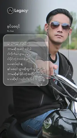 အရာရာဟာ မင်းရဲ့သဘောအတိုင်းပါကွာ 😥💔 နင်စေရင် - ပူစူး #PuSue #LegacyMusic #Fyp #fyp #Myanmar