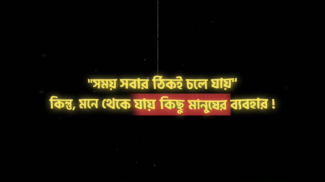 সময় সবার ঠিকই চলে যায়, কিন্তু মনে থেকে যায় কিছু মানুষের ব্যবহার.!!  #fyp #fouryou #unfreezemyacount #growmyaccount #vairalvideo #foryoupage #pppppppppppppppp 