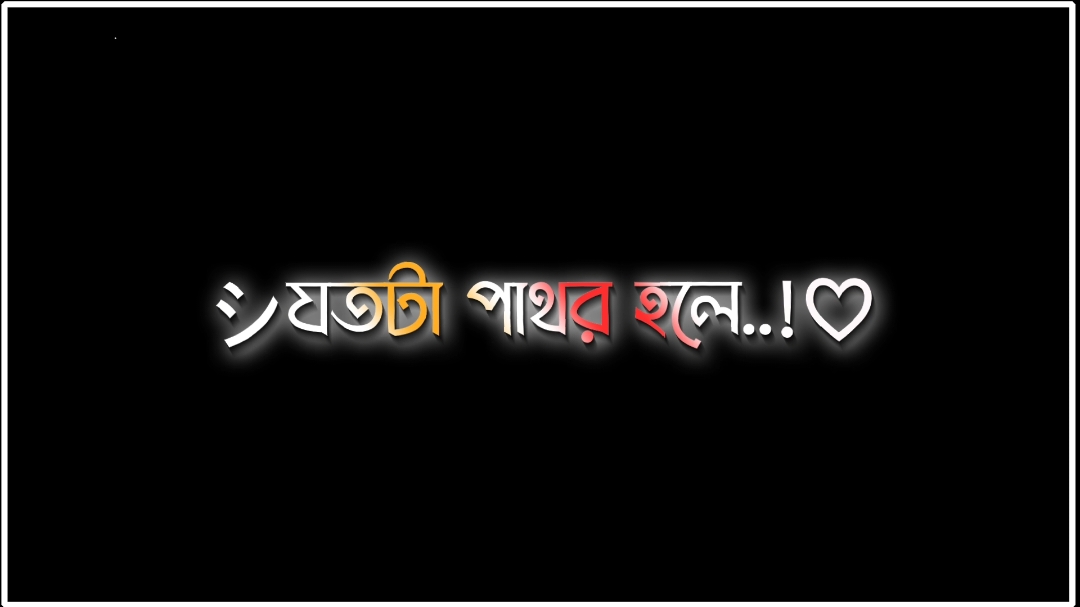 ঠিক ততটাই পাথর হতে চাই☺️ #jannat_lyrics2 