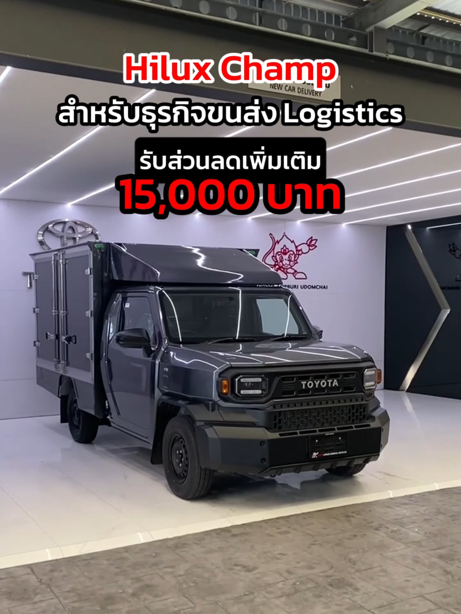 โปรขนธุรกิจขนส่ง Logistics รับส่วนลดเพิ่ม 15,000 บาท #hiluxchamp #ไฮลักซ์แชมป์ #โตโยต้าลพบุรี #รถกระบะบรรทุกหนัก