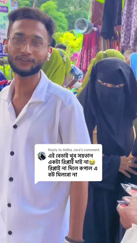 Replying to @Adiba Jara  Jodi Bou Shajogo 🤣😂😅 #trending #bdtiktokofficial #video #unfrezzmyaccount #foryou #😎munnabhaimbbs😎 