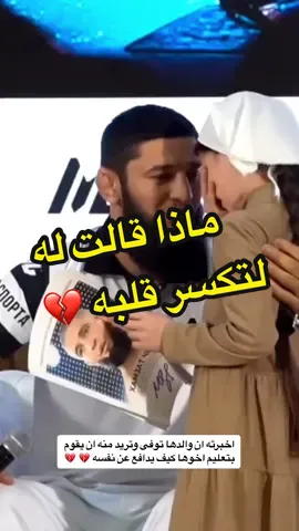 انهمرت دموع البطل #حمزه_تشيماييف بعد هذا الموقف المؤثر مع هذه الفتاة الصغيرة #khamzatchimaev #UFC #khamzatchimaev🐺  #اكسبلورر #اكسبلورexplore #explorepage #explore 