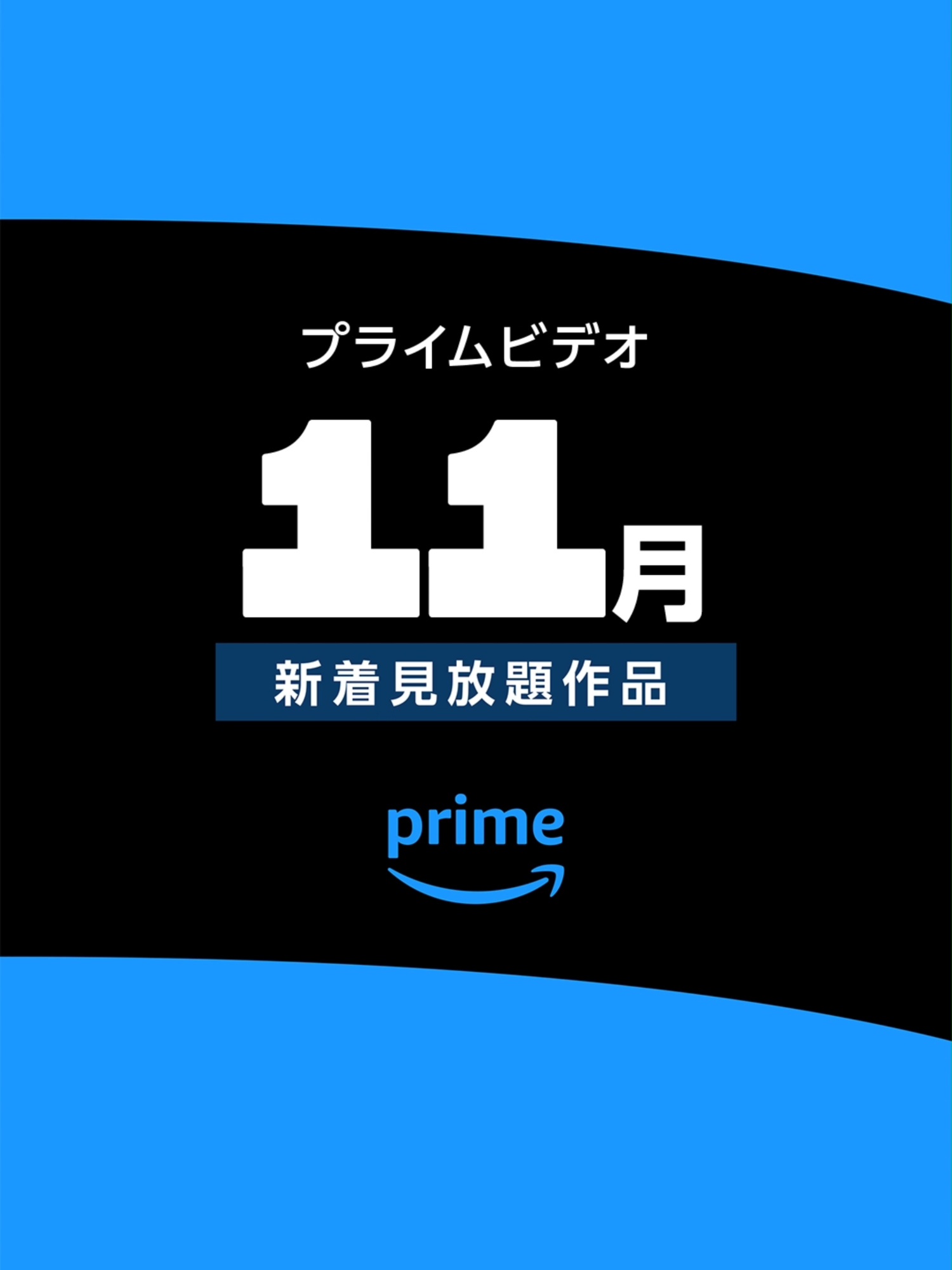 プライムビデオ『11月新着作品』一挙ご紹介！ 映画・アニメ・ドラマ・スポーツ…11月も見逃せない話題作を続々配信！ タップ・一時停止で一覧をチェック、あなたの心を震わせる作品を見つけてください👆 #プライムビデオ