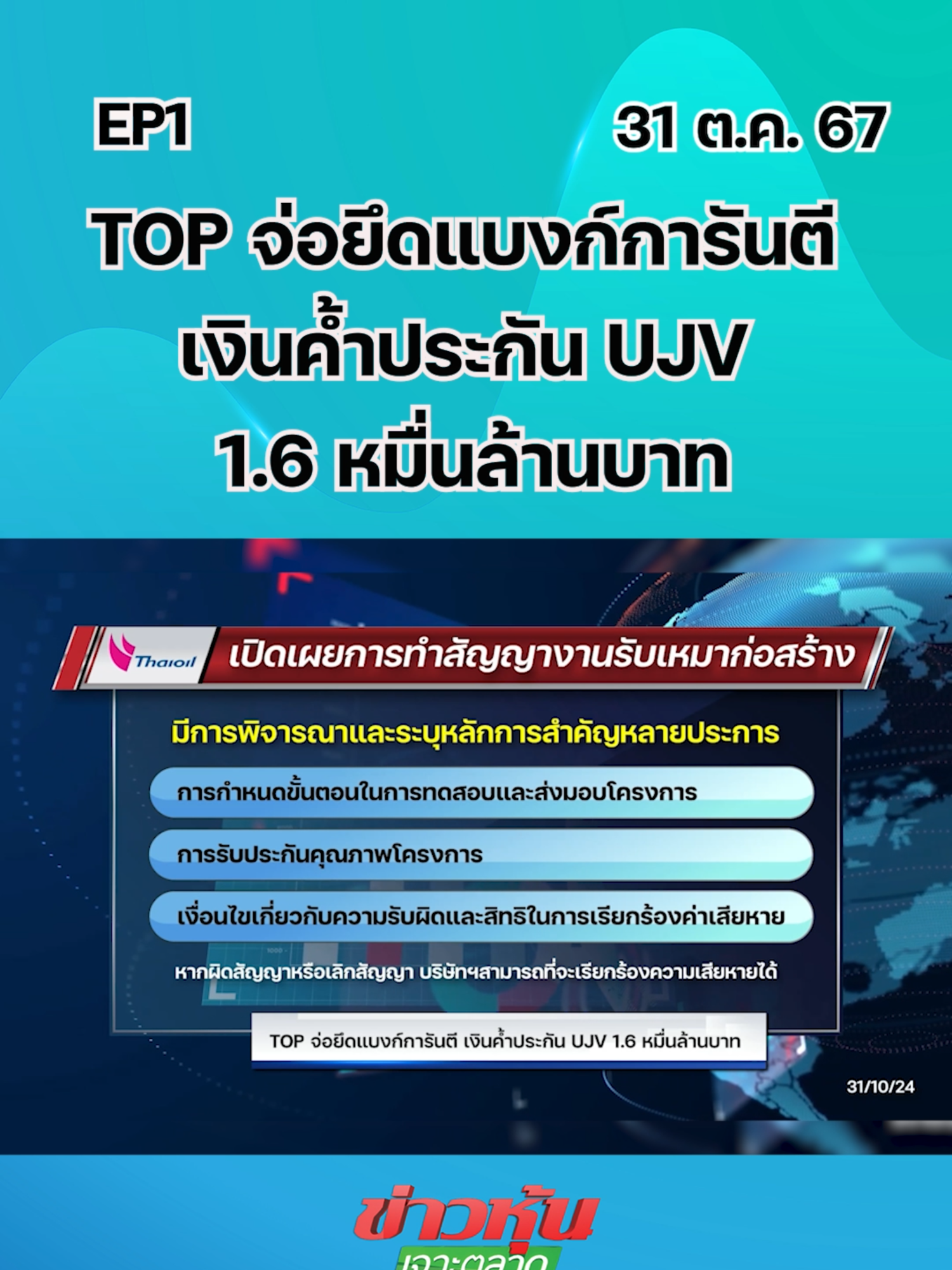 TOP จ่อยึดแบงก์การันตี เงินค้ำประกัน UJV 1.6 หมื่นล้านบาท EP.1  #หุ้นเด่น #หุ้นไทย #ข่าวหุ้นเจาะตลาด #ข่าวหุ้น #ข่าวหุ้นธุรกิจออนไลน์ #ข่าวtiktok #kaohoon #kaohoononline #TOP #UJV