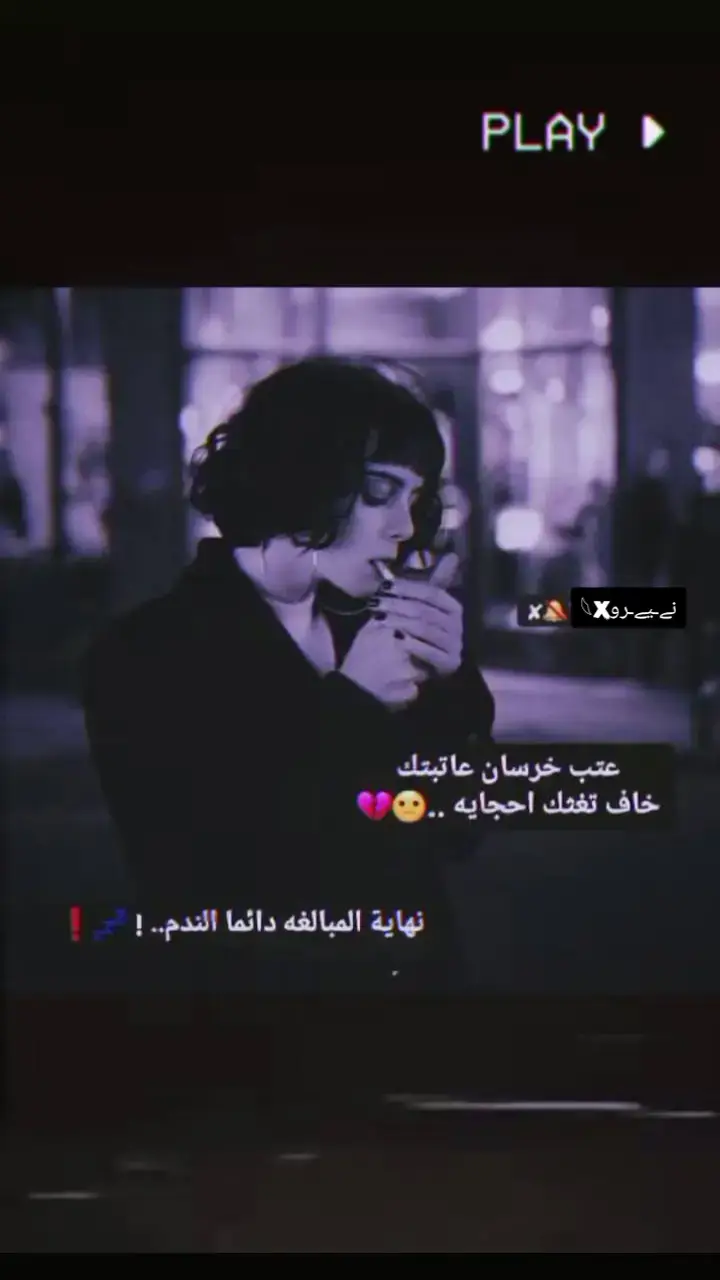 #حزن_غياب_وجع_فراق_دموع_خذلان_صدمة #_حزين💔🧑‍🦯 #اقتباسات_حزينه💔 