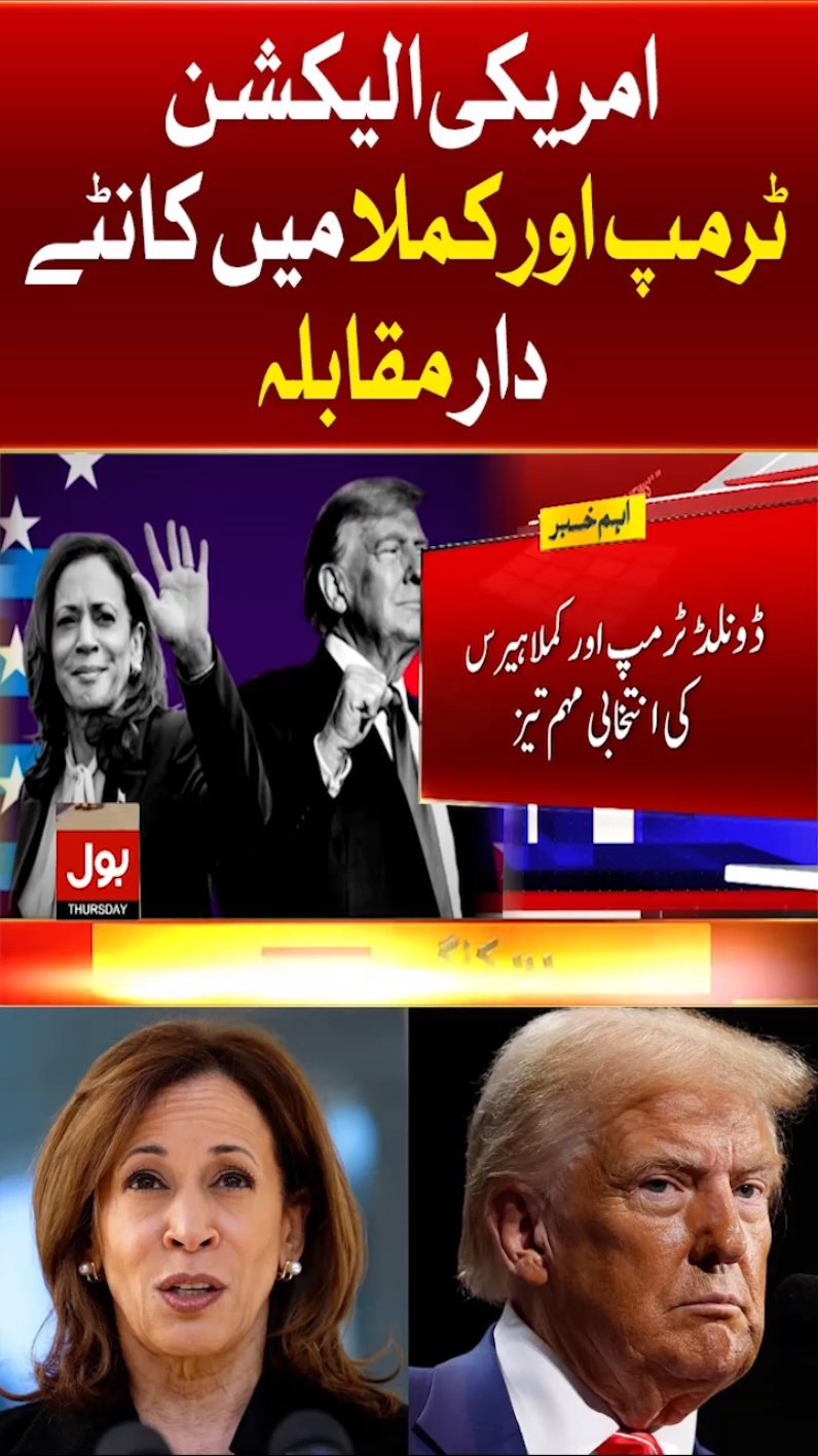 امریکی الیکشن، ٹرمپ اور کملا میں کانٹے دار مقابلہ  #BOLNews #BreakingNews #AmericaElection2024 