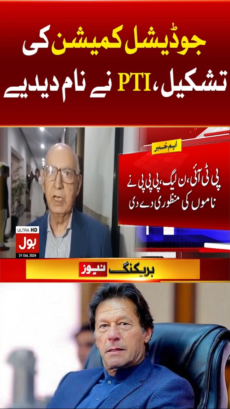 جوڈیشل کمیشن کی تشکیل، پی ٹی آئی نے نام دیدیے  #BOLNews #BreakingNews #ImranKhan #PTI 