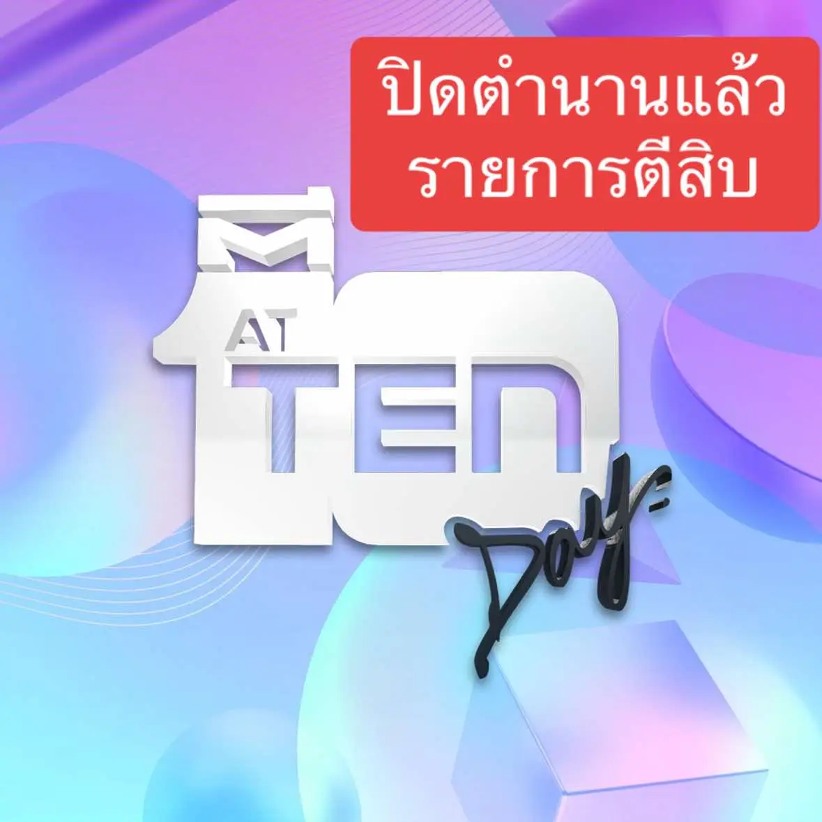 รายการ  #ตีสิบ #วิทวัจน์สุนทรวิเนตร์  ขอเกษียณ  หลังโลดแล่นในวงการโทรทัศน์มา 40 ปี หยุดทำรายการ 27 ปี #ตีสิบเดย์