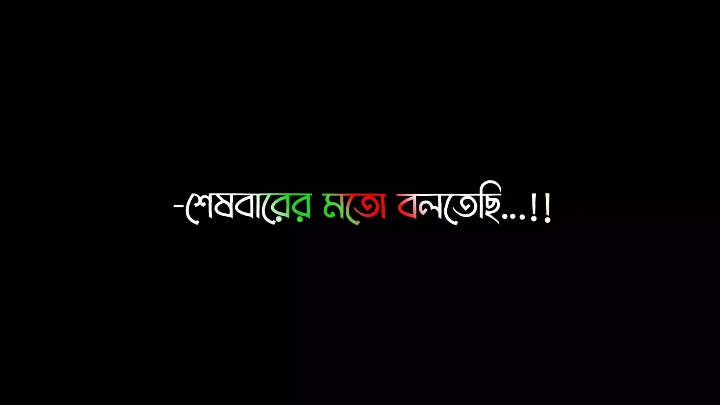 তাড়াতাড়ি লাইক দাও...😤😁😂 . #wonvoice #fyp #alightmotion #lyricsvideo #everyone #lyrics_sabbir_10 #bd_editz🇧🇩🔥 #desi_editzx_bd🔥 #bd_editz_society #bangladesh_am_editor_society #world_am_editor_society #bd_lyrics_society #world_editor_society #bd_content_creators🔥 #bd_tiktok_official_bangladesh🇧🇩 @TikTok Bangladesh @TikTok @For You @For You House ⍟ 