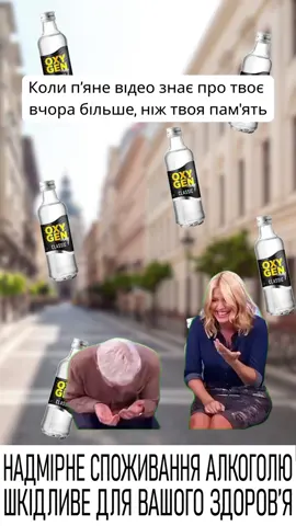 #горілка #vodka #oxygenium #гумор 