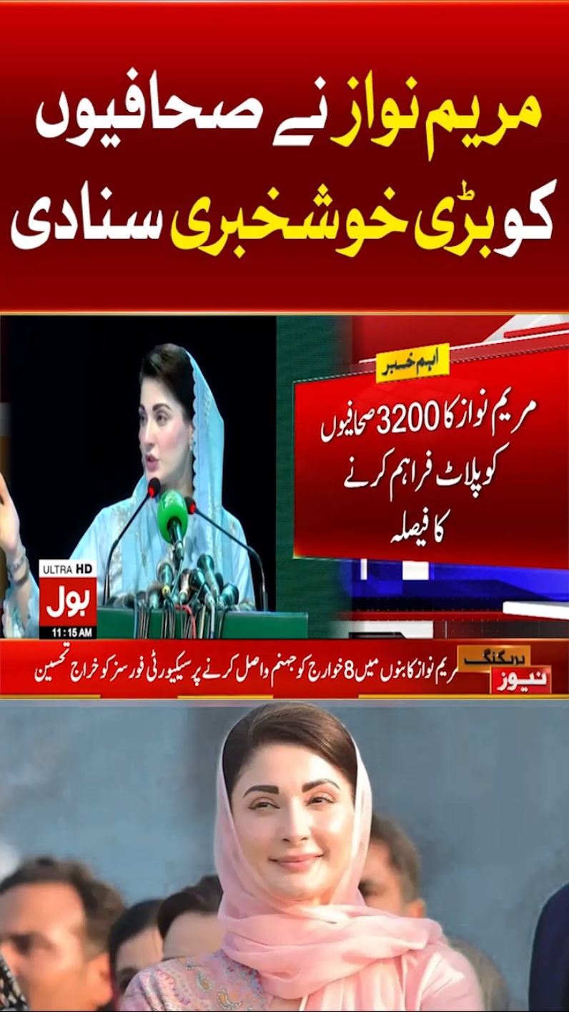 مریم نواز نے صحافیوں کو بڑی خوشخبری سنادی #BOLNews #BreakingNews #MaryamNawaz #CMPunjab 