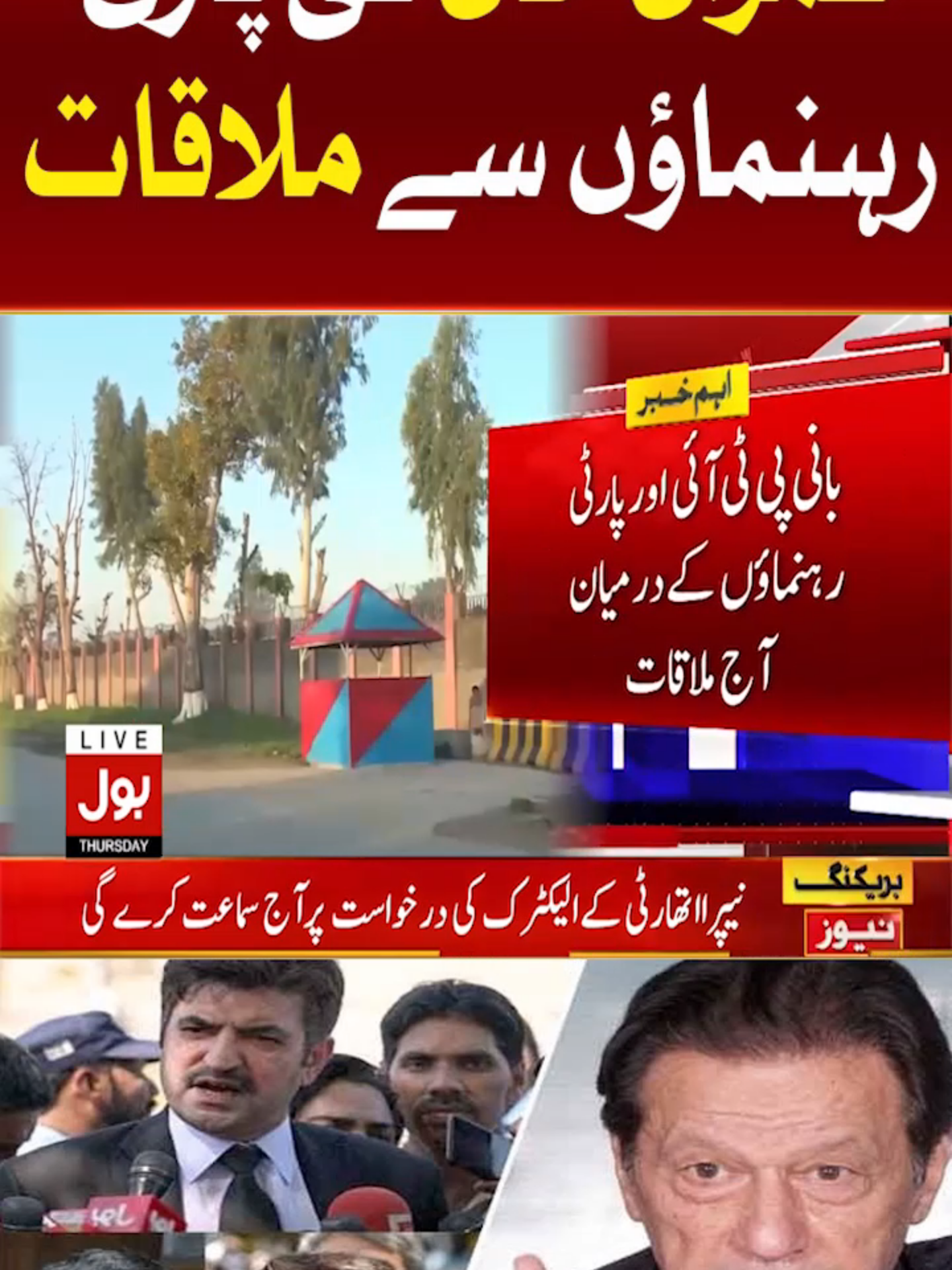 عمران خان کی پارٹی رہنماؤں  سے ملاقات #BOLNews #BreakingNews #ImranKhan #PTI