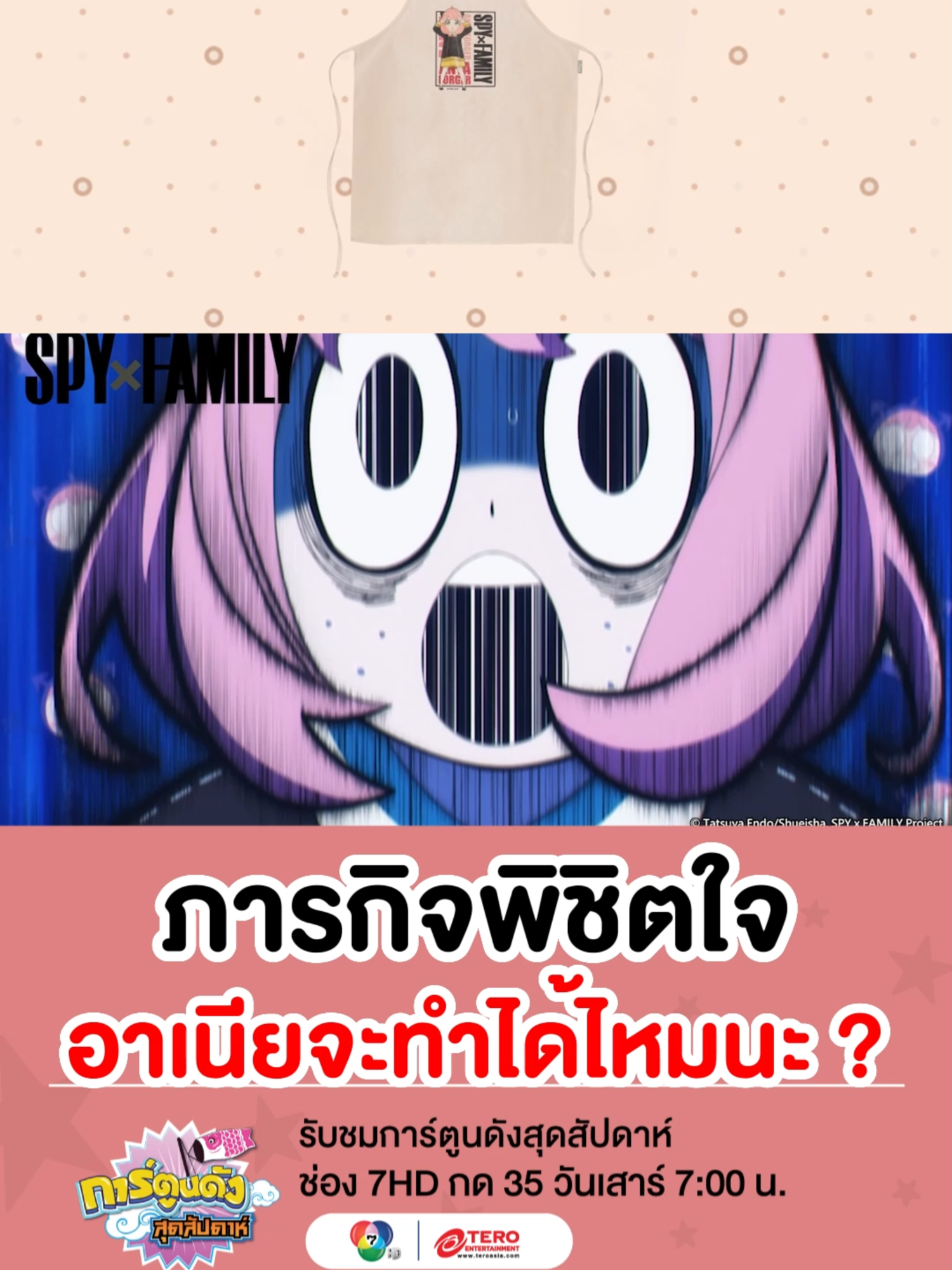 เตรียมตัวให้พร้อม ! ภารกิจสุดหินของอาเนีย เสาร์นี้มาร่วมลุ้นไปด้วยกัน อาเนียจะใช้บอนด์พิชิตใจลูกคนรองได้หรือไม่ ?  . 📌 EP.15  เสาร์ที่ 2 พ.ย. นี้ ดูพร้อมกันทั่วประเทศในรูปแบบเสียงพากย์ภาษาไทย 🎬 📍 ทุกวันเสาร์ เวลา 07.00 - 08.00 น. ในรายการ 