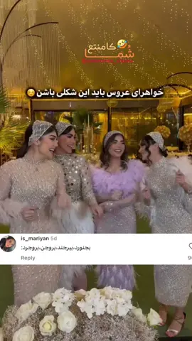 یکی نوشته بروجن بروجرد بجنورد بیرجند 🤣🤣🤣 خواهرهای #عروس از عروس عروس ترن 🤣🤣 #عروسی #میکاپ 
