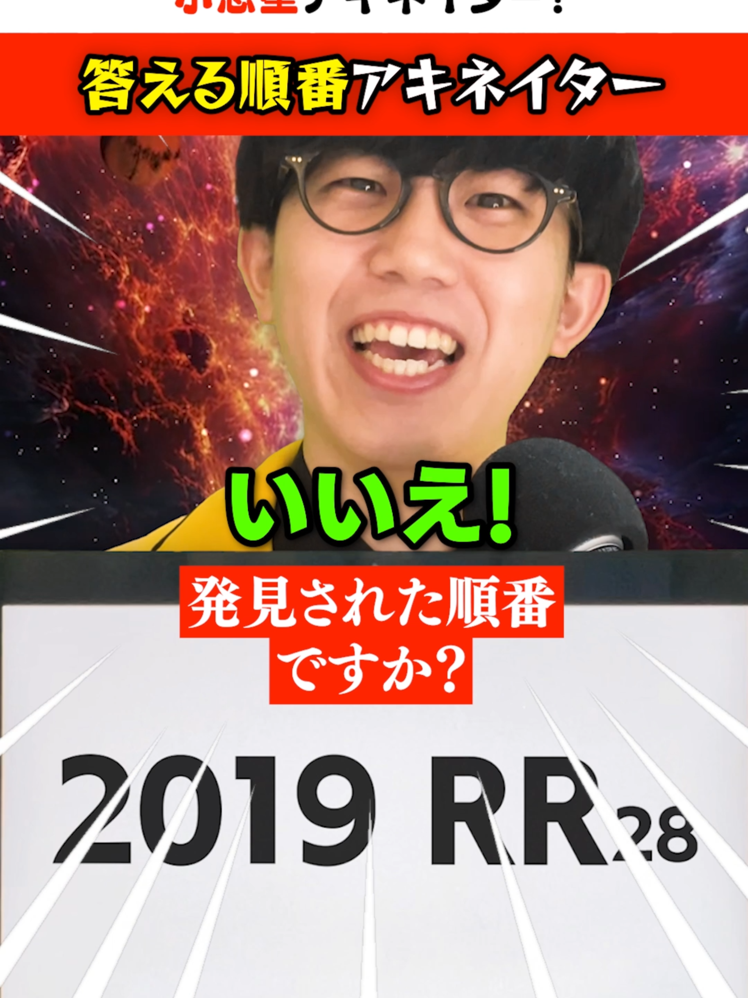 【パラレルアキネイター】小惑星「2019 RR28」編【天文学の東大生】 #アキネイター  #宇宙 #雑学 #夕焼け天文部 #アキネーター #パラレルアキネイター