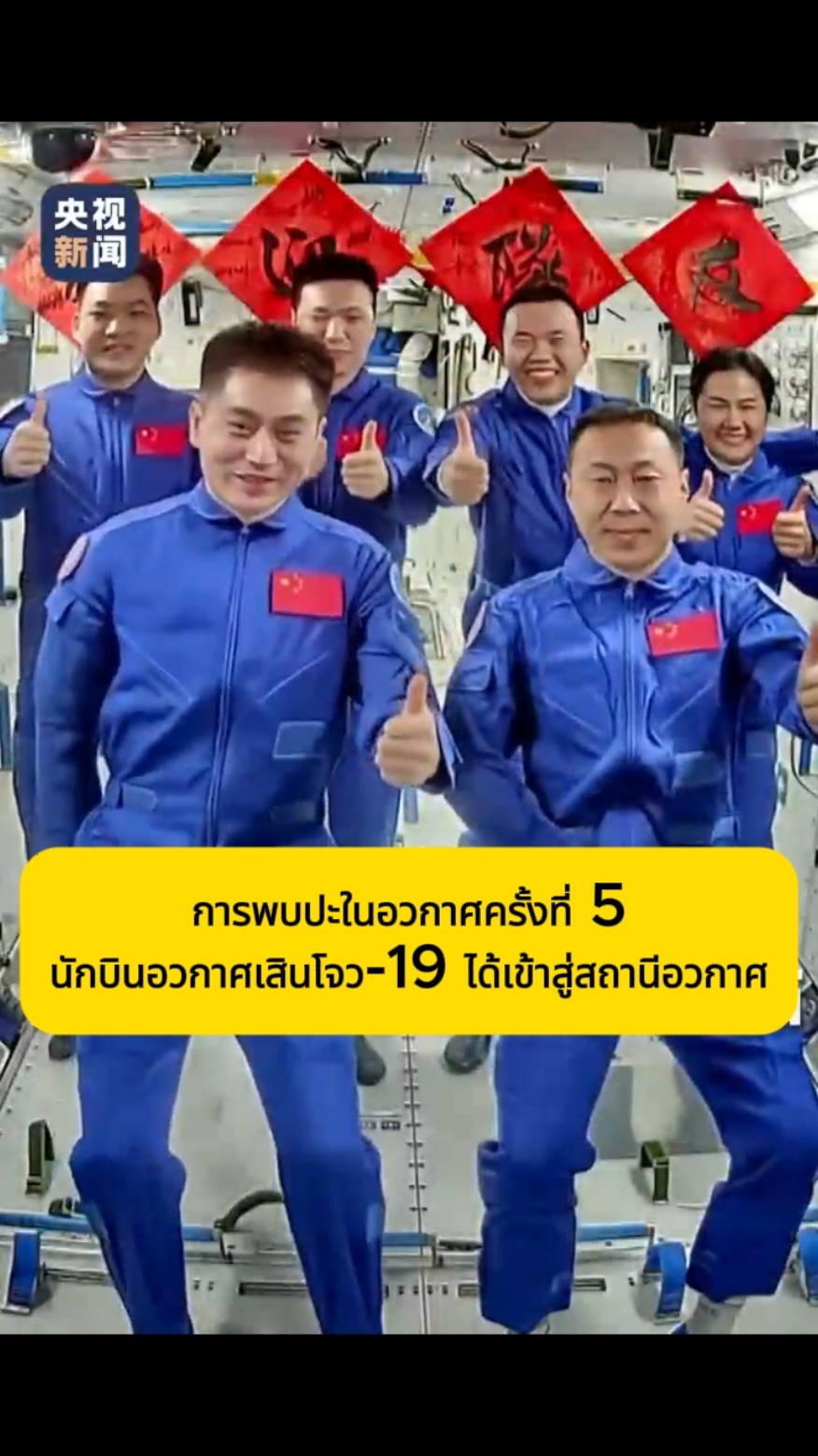 การพบปะในอวกาศครั้งที่ 5 นักบินอวกาศเสินโจว-19 ได้เข้าสู่สถานีอวกาศ