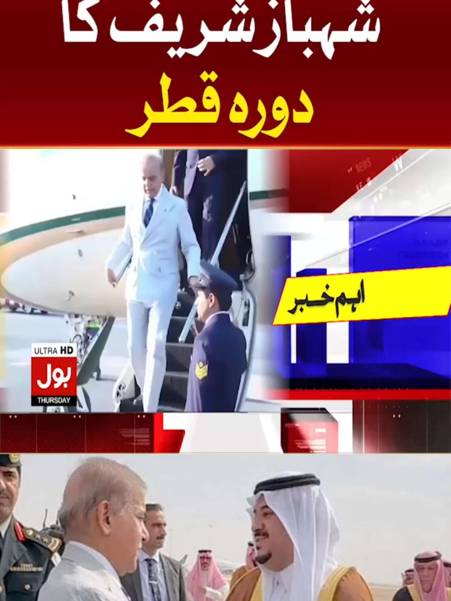 وزیر اعظم شہباز شریف کا دورہ قطر  #BOLNews #BreakingNews #ShehbazSharif #Qatar