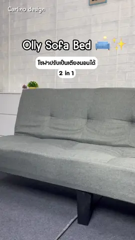 มาแล้วว โซฟารุ่นที่ฮิตฮอตที่สุดด🔥🔥รุ่น “Olly” ดีไซน์สวย เป็นโซฟา2in1 ปรับเป็นเตียงนอนได้ด้วย คุ้มสุดๆ #โซฟาปรับนอน #โซฟา #เฟอร์นิเจอร์ #Carlinodesign 