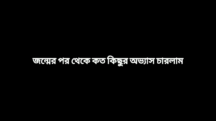 জন্মের পর থেকে কত কিছু অভ্যাস ছাড়লাম #unfreezemyacount #anowar19766 