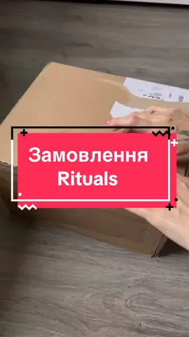 #rituals #beauty #розпаковка #замовлення 