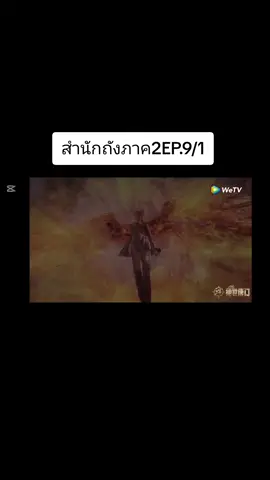 สำนักถังEP.9/1#อนิเมะจีน #ตํานานจอมยุทธ์ภูตถังซาน #อะนิเมะพากย์ไทย #ถังซาน #สํานักถังเลิศภพจบแดนถ #ฟีดดดシ #เปิดการมองเห็นเถอะ #เทรนด์วันนี้ #tiktokviralvideo 